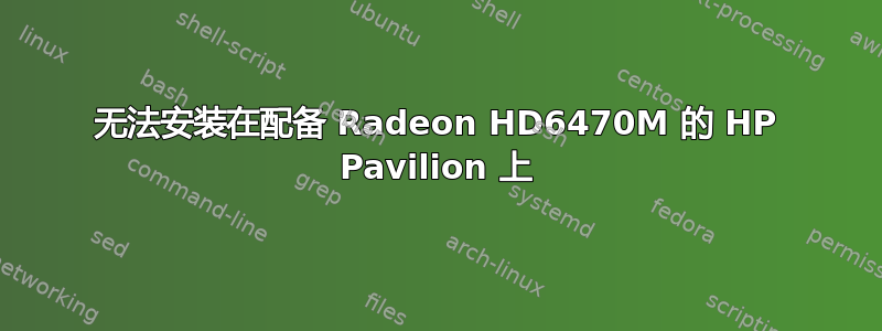 无法安装在配备 Radeon HD6470M 的 HP Pavilion 上