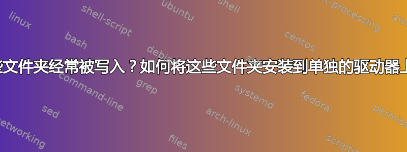 哪些文件夹经常被写入？如何将这些文件夹安装到单独的驱动器上？