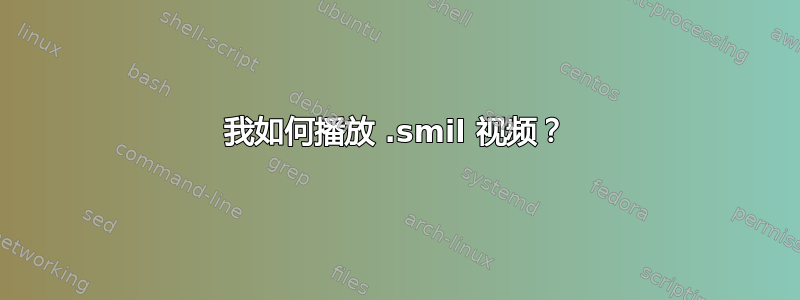 我如何播放 .smil 视频？