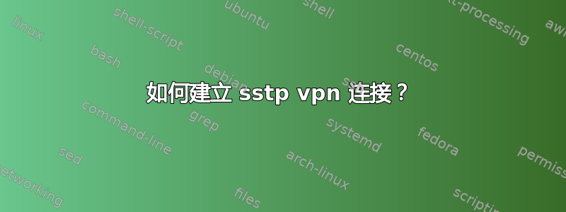 如何建立 sstp vpn 连接？