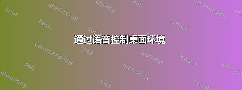 通过语音控制桌面环境