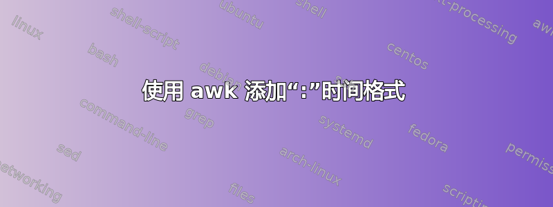 使用 awk 添加“:”时间格式