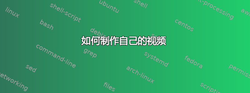 如何制作自己的视频