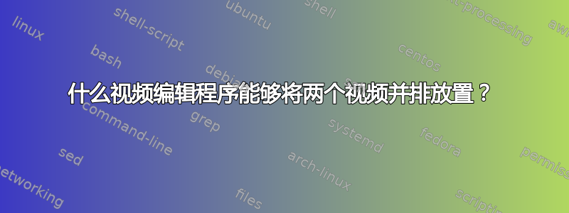 什么视频编辑程序能够将两个视频并排放置？