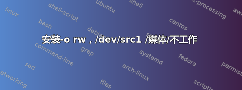 安装-o rw，/dev/src1 /媒体/不工作