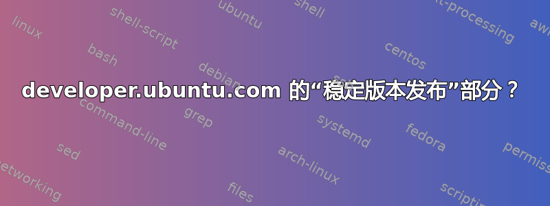 developer.ubuntu.com 的“稳定版本发布”部分？