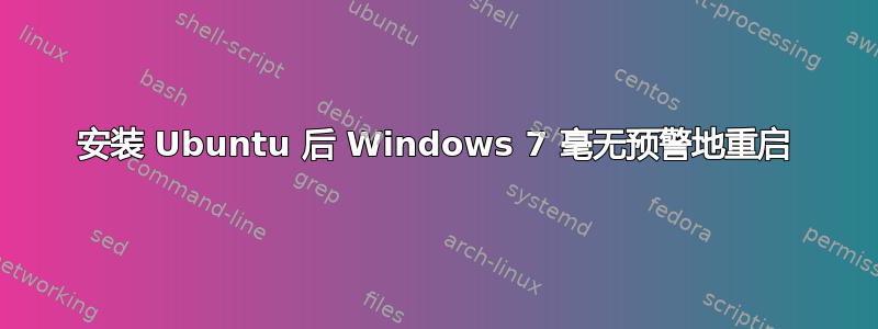 安装 Ubuntu 后 Windows 7 毫无预警地重启