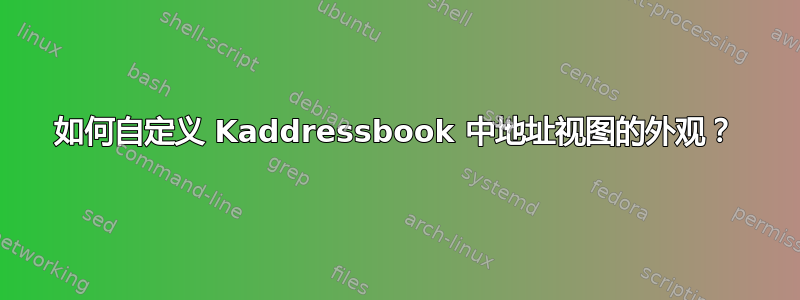 如何自定义 Kaddressbook 中地址视图的外观？