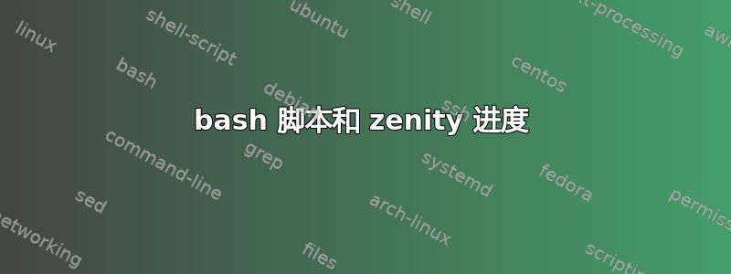 bash 脚本和 zenity 进度