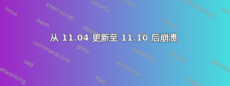 从 11.04 更新至 11.10 后崩溃