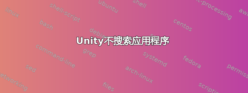 Unity不搜索应用程序