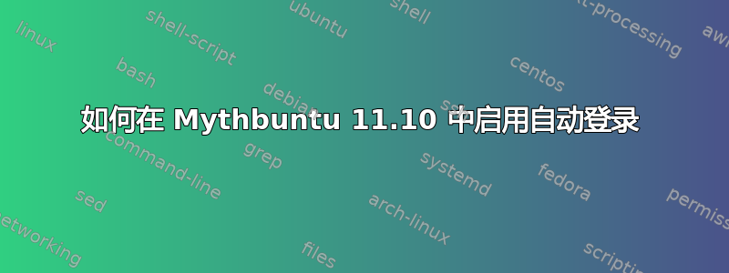 如何在 Mythbuntu 11.10 中启用自动登录