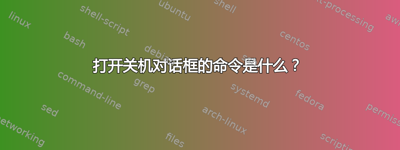 打开关机对话框的命令是什么？