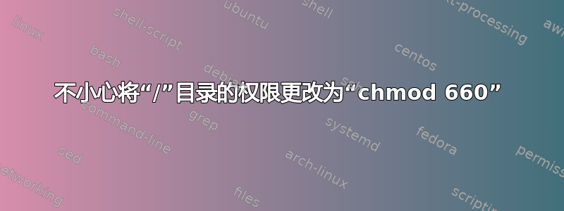 不小心将“/”目录的权限更改为“chmod 660”