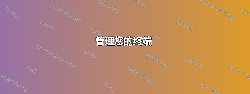 管理您的终端