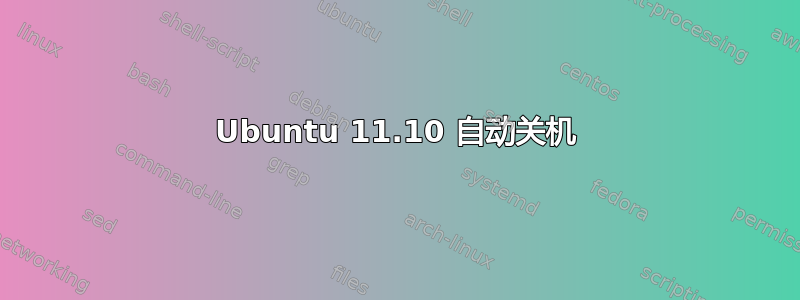 Ubuntu 11.10 自动关机