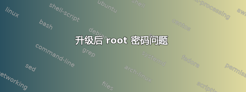 升级后 root 密码问题