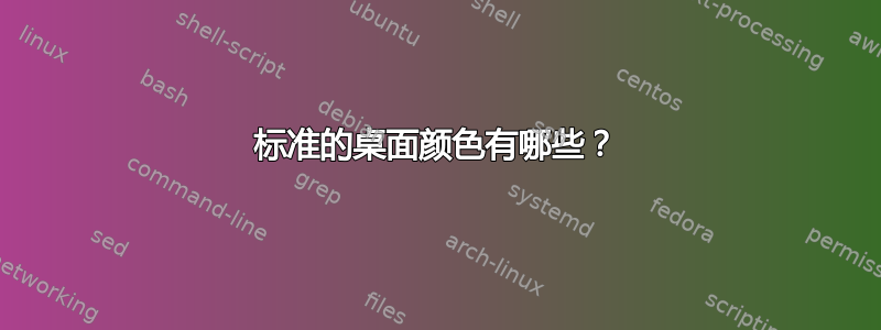 标准的桌面颜色有哪些？