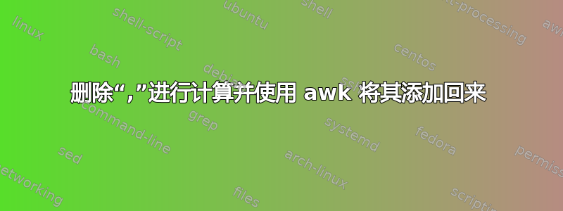 删除“,”进行计算并使用 awk 将其添加回来