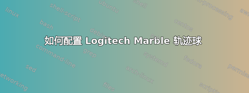 如何配置 Logitech Marble 轨迹球