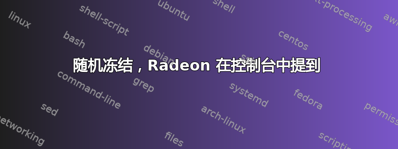 随机冻结，Radeon 在控制台中提到