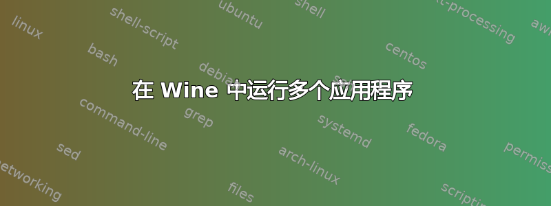 在 Wine 中运行多个应用程序