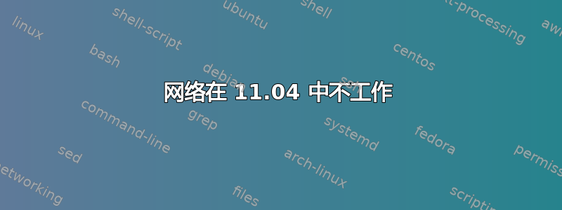 网络在 11.04 中不工作