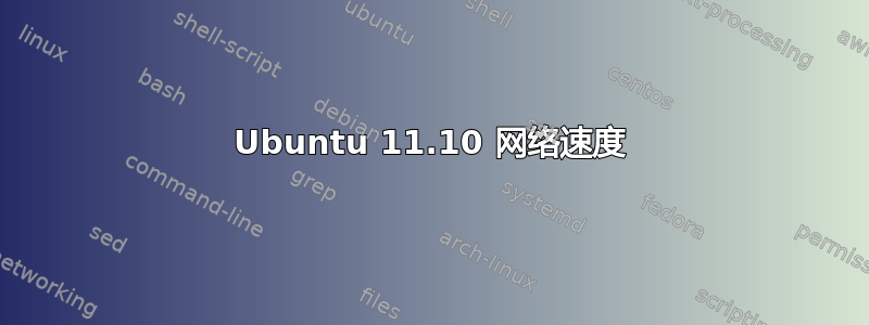 Ubuntu 11.10 网络速度