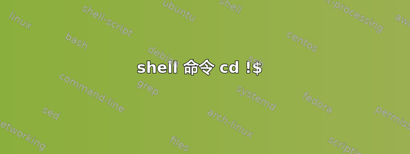 shell 命令 cd !$ 