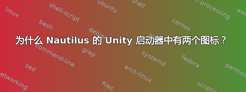 为什么 Nautilus 的 Unity 启动器中有两个图标？