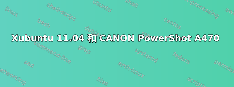 Xubuntu 11.04 和 CANON PowerShot A470