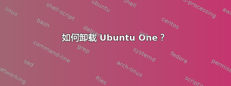 如何卸载 Ubuntu One？