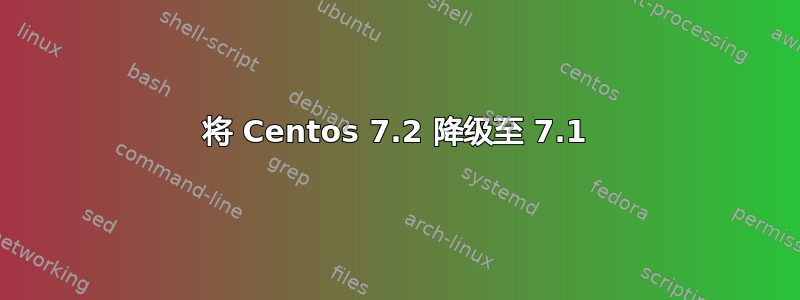 将 Centos 7.2 降级至 7.1