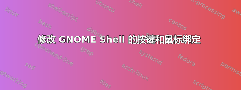 修改 GNOME Shell 的按键和鼠标绑定