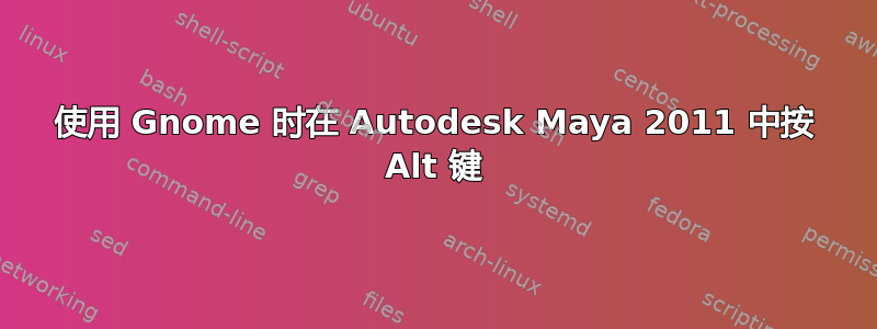 使用 Gnome 时在 Autodesk Maya 2011 中按 Alt 键