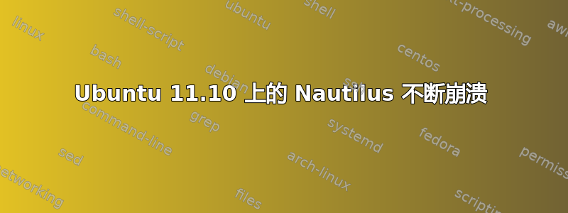 Ubuntu 11.10 上的 Nautilus 不断崩溃