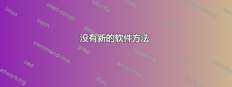 没有新的软件方法