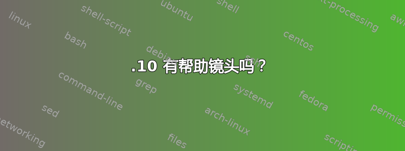 11.10 有帮助镜头吗？