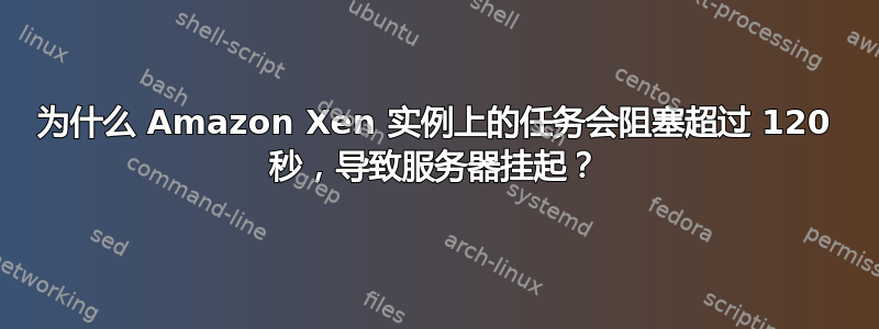 为什么 Amazon Xen 实例上的任务会阻塞超过 120 秒，导致服务器挂起？