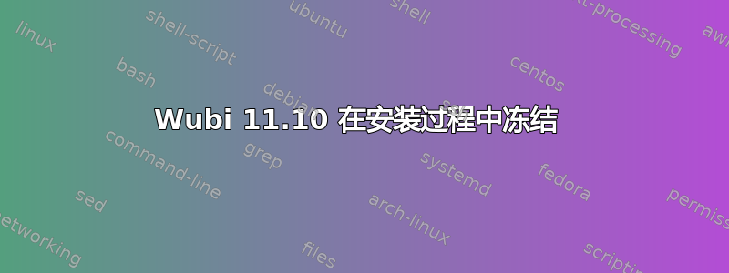 Wubi 11.10 在安装过程中冻结 