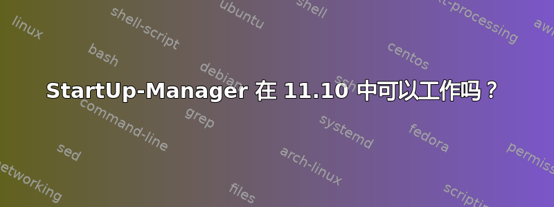 StartUp-Manager 在 11.10 中可以工作吗？