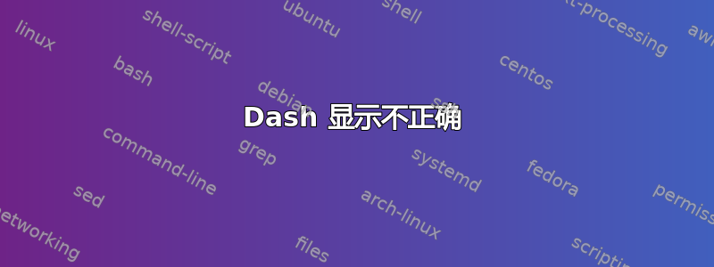 Dash 显示不正确