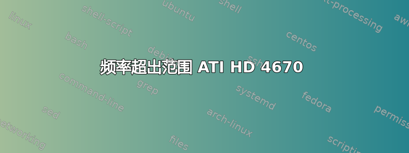 频率超出范围 ATI HD 4670