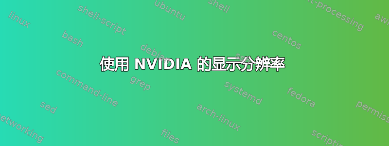 使用 NVIDIA 的显示分辨率