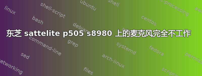 东芝 sattelite p505 s8980 上的麦克风完全不工作 