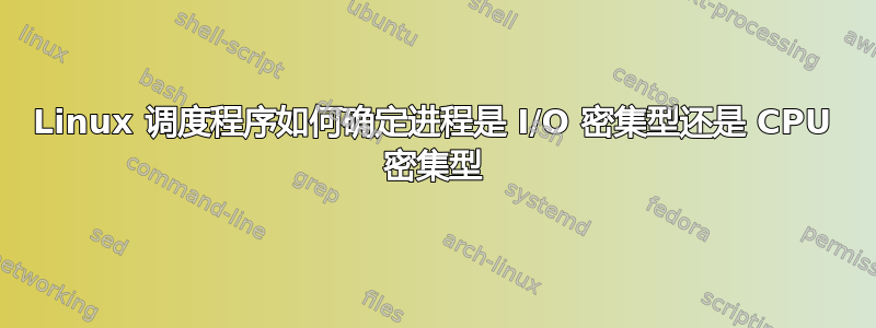 Linux 调度程序如何确定进程是 I/O 密集型还是 CPU 密集型