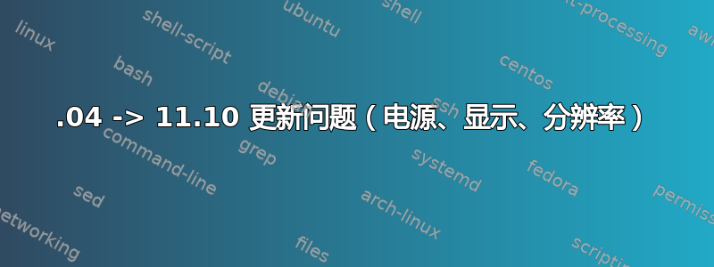 11.04 -> 11.10 更新问题（电源、显示、分辨率）