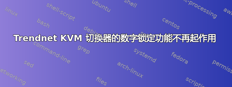 Trendnet KVM 切换器的数字锁定功能不再起作用