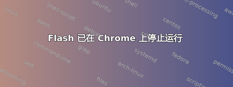 Flash 已在 Chrome 上停止运行