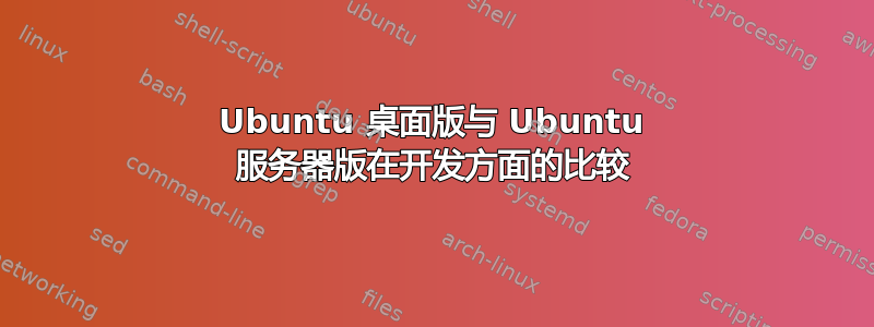 Ubuntu 桌面版与 Ubuntu 服务器版在开发方面的比较